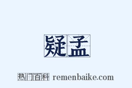 疑孟是什么意思的图片